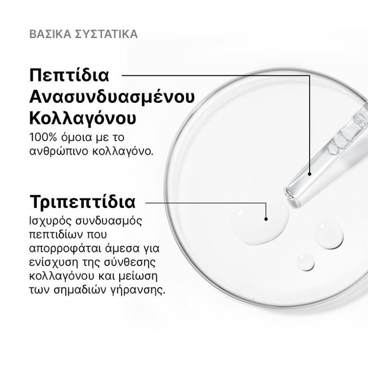 SkinCeuticals Collagen Pro-Solution 30ml.Ορός με Πεπτίδια για Ενίσχυση Κολλαγόνου.